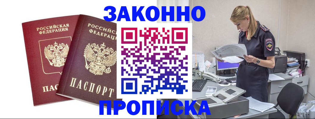 купить прописку в Междуреченске